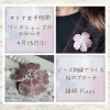 ☆いちご☆ビーズ刺繍2wayブローチ…桜×3 ビーズ刺繍で作る桜のブローチWS | Douce（デゥース）のニュース