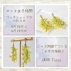 「ビーズでつくるミモザの耳飾りWS」
