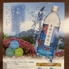 関平鉱泉水ポスター＆成分比較資料を店頭に設置しました