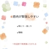 筋肉が緊張しやすい（硬くなる）方へ