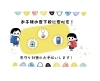 見守り安心！子供たちの安全対策「お子さまの登下校をもっと安心に！見守り対策のご相談承ります」