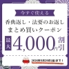 【オンラインショップ限定！】買った分だけお得な香典返し・法要のお返しのまとめ買いクーポンのご案内です