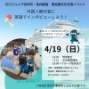 【限定企画】外国人観光客に英語でインタビューしよう！🛳
