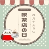 4月13日は喫茶店の日！ご自宅で喫茶店の味を楽しめるギフトセットのご紹介です