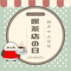 「4月13日は喫茶店の日！ご自宅で喫茶店の味を楽しめるギフトセットのご紹介です」