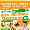 行徳駅すぐ！スポーツ学童１週間無料体験