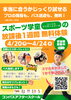 無料体験「行徳駅すぐ！スポーツ学童１週間無料体験」