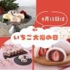 4月15日はいちご大福の日🍓当店のショッピングサイトでご購入頂ける有名店のいちご大福をご紹介します