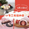 「4月15日はいちご大福の日🍓当店のショッピングサイトでご購入頂ける有名店のいちご大福をご紹介します」