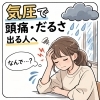 気圧で頭痛やだるさが出る方へ　整体室BODYCAREろはす　江南市　扶桑町　大口町　犬山市　岩倉市