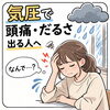 気圧で頭痛・だるさが出る方へ「気圧で頭痛やだるさが出る方へ　整体室BODYCAREろはす　江南市　扶桑町　大口町　犬山市　岩倉市」