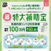 徳島市万代町／先進的窓リノベ2026事業スタート｜超大型補助金で窓・ドアリフォームのチャンスです