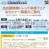北四国商事トレンド体感フェア＆セミナー開催のご案内