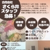 合同会社さくら井 各店でスタッフ急募のお知らせ