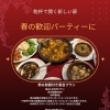 春の歓迎パーティーに♪飲み放題付き宴会プランのご案内