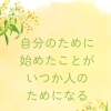 自分の輝ける場所を見つけませんか？