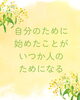 「自分の輝ける場所を見つけませんか？」