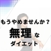 無理なダイエット、もうやめませんか？