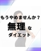 一人一人に合ったダイエット方法を提案しています「無理なダイエット、もうやめませんか？」