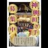 神輿担ぎ手募集中！