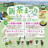 新緑と茶畑で心癒されるひととき「5月3日～5日は新茶まつり！あと25日！」
