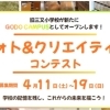 GODO CAMPUS フォト＆クリエイティブコンテスト