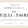 ゴールデンウィーク休業のお知らせ（5/2～5/6）