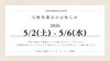 GW期間中はご迷惑をおかけします「ゴールデンウィーク休業のお知らせ（5/2～5/6）」