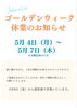 GWのお休みは5/4〜5/7「ゴールデンウィーク休業日と営業再開日のご案内」