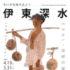 『市川市収蔵作品より～伊東深水～（市川市）』