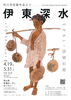 「『市川市収蔵作品より～伊東深水～（市川市）』」