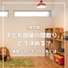 【part-49】家づくりのトリセツ📚後悔しない家づくりのために。