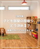 「【part-49】家づくりのトリセツ📚後悔しない家づくりのために。」