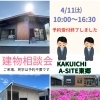 建物相談会予約受付終了