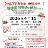4月11日「三徳園即売会」にキッチンカーnaru32が出店します