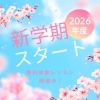 新学期スタート【英会話スクールイームス】