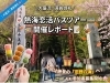 「【静岡市】大盛況レポ！熱海恋活バスツアー🚌次回は富士山の絶景スポットへ✨GWの相談も受付中🌸」