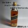 ジョニーウォーカー エクストラスペシャルをお買取りしました