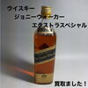 「ジョニーウォーカー エクストラスペシャルをお買取りしました」