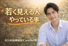 若く見える人の習慣「愛媛婚活（若く見える人がやっている事）えひめ結婚相談所カメリア」