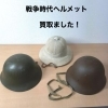 戦争時代のヘルメットをお買取りしました