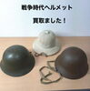 「戦争時代のヘルメットをお買取りしました」