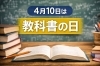 知識を深める学びの場「“教科書通り”って本当に正しい？成長する人の意外な共通点《4月10日は「教科書の日」》」