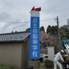 武生自動車学校-道案内看板-取り付け工事