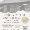 【お蔵deコラボ】2026.5.11関市で開催！耳ツボジュエリーで参加します！