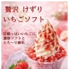 【宇都宮】果肉たっぷり！贅沢けずりいちごソフトが今月11日から登場🍓✨880円（税込）
