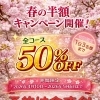 春の半額キャンペーン開催！