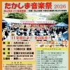 【5/30開催】たかしま音楽祭2026　11年目だよ！全員集合！