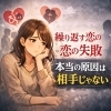 繰り返す恋の失敗「本当の原因は相手じゃない」」