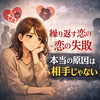 「繰り返す恋の失敗「本当の原因は相手じゃない」」」